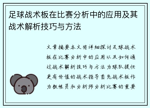足球战术板在比赛分析中的应用及其战术解析技巧与方法
