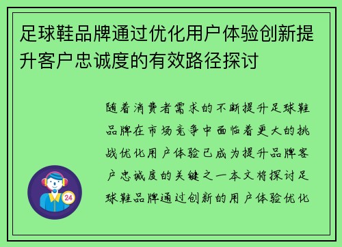 足球鞋品牌通过优化用户体验创新提升客户忠诚度的有效路径探讨