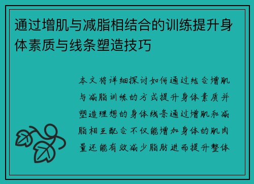 通过增肌与减脂相结合的训练提升身体素质与线条塑造技巧