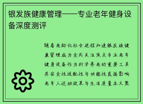 银发族健康管理——专业老年健身设备深度测评
