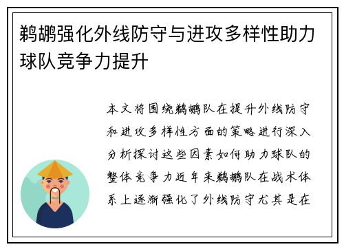 鹈鹕强化外线防守与进攻多样性助力球队竞争力提升
