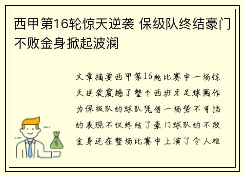 西甲第16轮惊天逆袭 保级队终结豪门不败金身掀起波澜