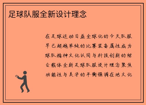 足球队服全新设计理念
