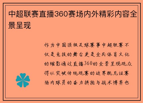 中超联赛直播360赛场内外精彩内容全景呈现