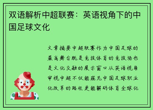 双语解析中超联赛：英语视角下的中国足球文化