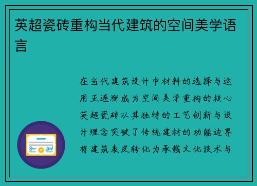 英超瓷砖重构当代建筑的空间美学语言
