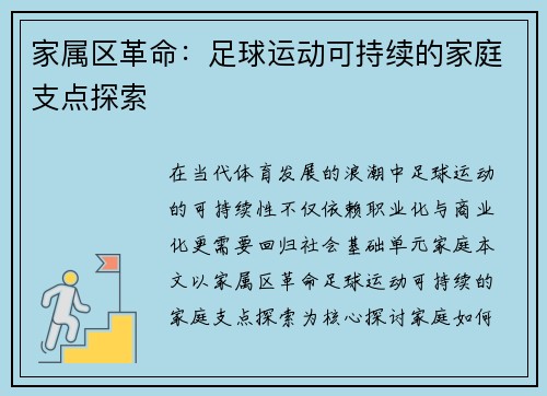 家属区革命：足球运动可持续的家庭支点探索
