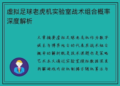 虚拟足球老虎机实验室战术组合概率深度解析