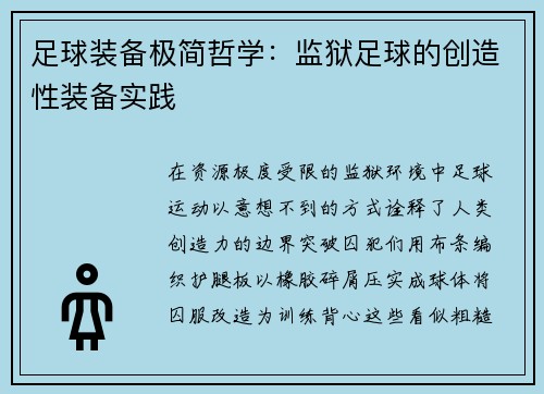 足球装备极简哲学：监狱足球的创造性装备实践