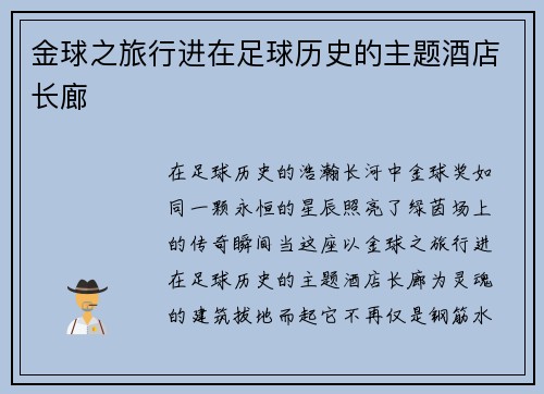 金球之旅行进在足球历史的主题酒店长廊