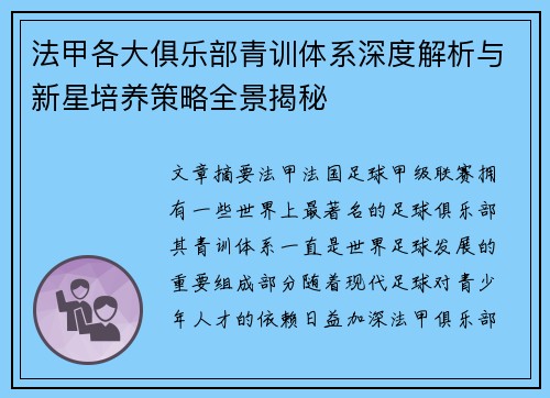 法甲各大俱乐部青训体系深度解析与新星培养策略全景揭秘