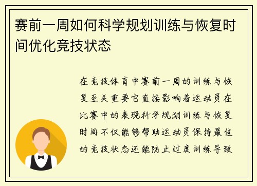 赛前一周如何科学规划训练与恢复时间优化竞技状态