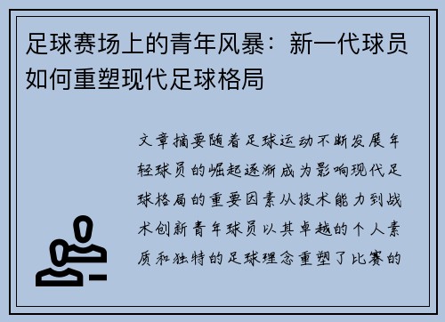 足球赛场上的青年风暴：新一代球员如何重塑现代足球格局
