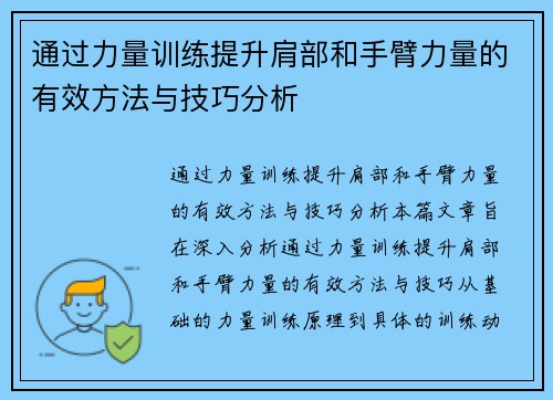 通过力量训练提升肩部和手臂力量的有效方法与技巧分析