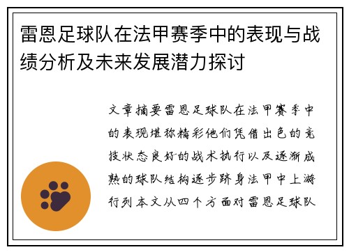 雷恩足球队在法甲赛季中的表现与战绩分析及未来发展潜力探讨