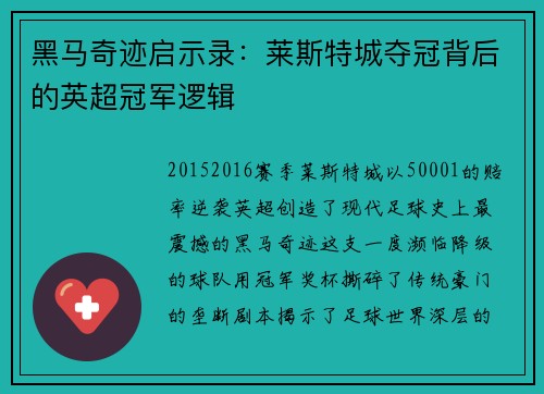 黑马奇迹启示录：莱斯特城夺冠背后的英超冠军逻辑