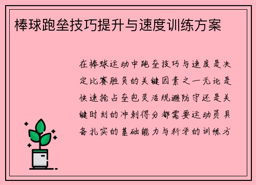 棒球跑垒技巧提升与速度训练方案