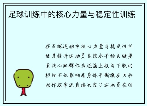 足球训练中的核心力量与稳定性训练