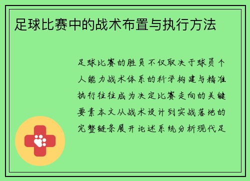 足球比赛中的战术布置与执行方法