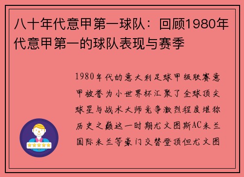 八十年代意甲第一球队：回顾1980年代意甲第一的球队表现与赛季