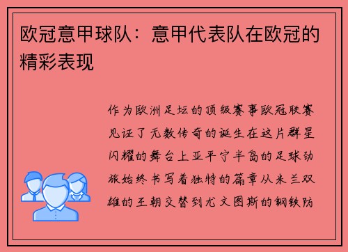 欧冠意甲球队：意甲代表队在欧冠的精彩表现