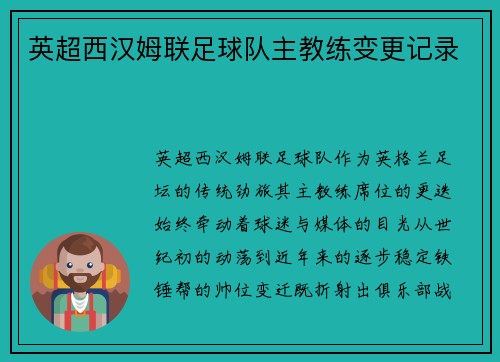 英超西汉姆联足球队主教练变更记录