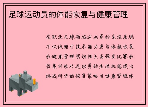 足球运动员的体能恢复与健康管理