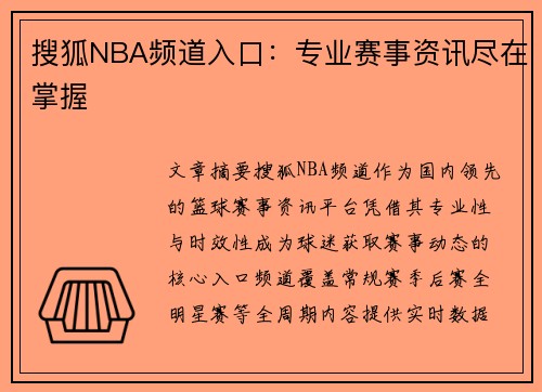 搜狐NBA频道入口：专业赛事资讯尽在掌握