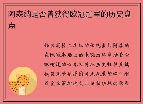 阿森纳是否曾获得欧冠冠军的历史盘点