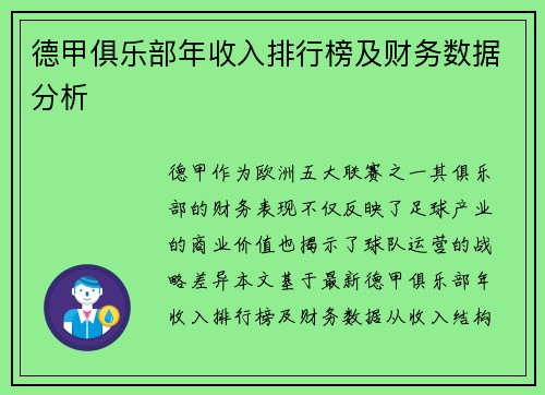 德甲俱乐部年收入排行榜及财务数据分析