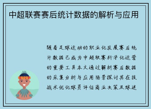 中超联赛赛后统计数据的解析与应用