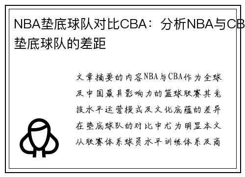 NBA垫底球队对比CBA：分析NBA与CBA垫底球队的差距