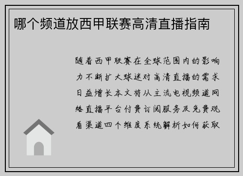 哪个频道放西甲联赛高清直播指南