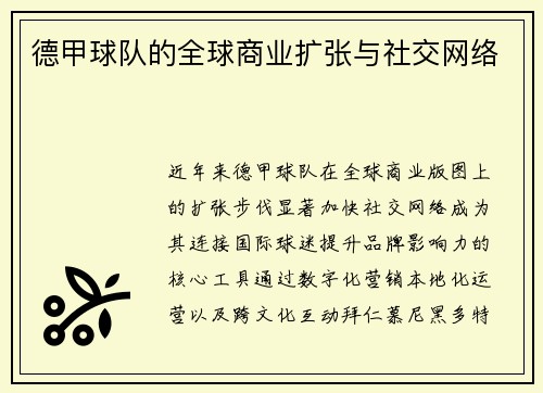 德甲球队的全球商业扩张与社交网络