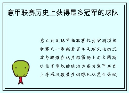 意甲联赛历史上获得最多冠军的球队