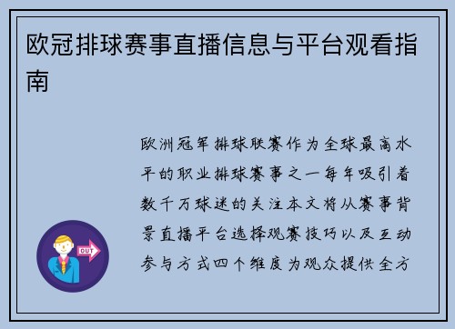 欧冠排球赛事直播信息与平台观看指南