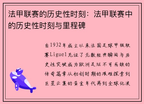 法甲联赛的历史性时刻：法甲联赛中的历史性时刻与里程碑