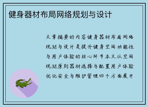 健身器材布局网络规划与设计