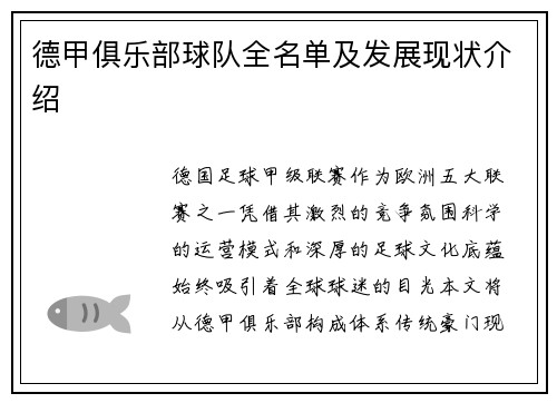 德甲俱乐部球队全名单及发展现状介绍