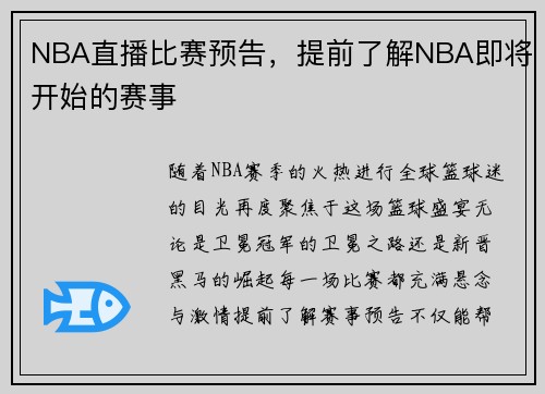 NBA直播比赛预告，提前了解NBA即将开始的赛事