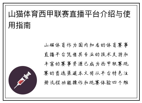 山猫体育西甲联赛直播平台介绍与使用指南