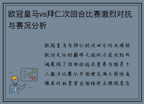欧冠皇马vs拜仁次回合比赛激烈对抗与赛况分析