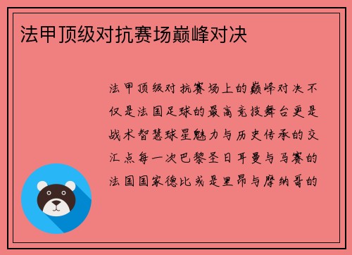 法甲顶级对抗赛场巅峰对决