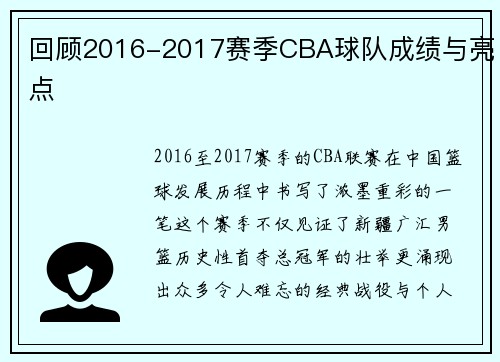 回顾2016-2017赛季CBA球队成绩与亮点