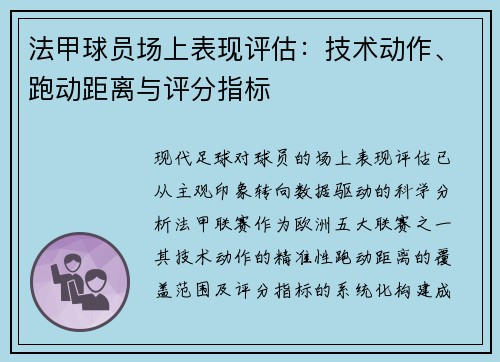 法甲球员场上表现评估：技术动作、跑动距离与评分指标