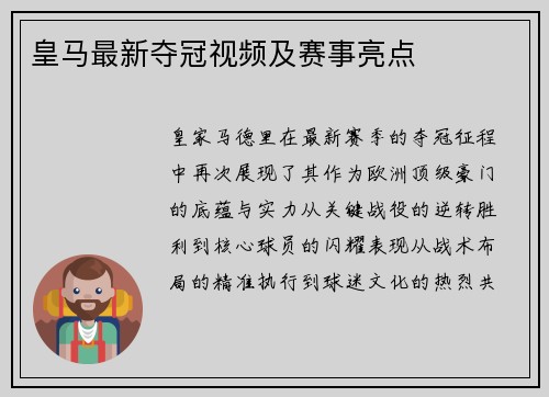 皇马最新夺冠视频及赛事亮点