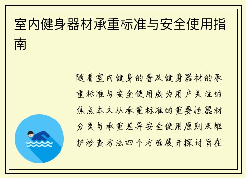 室内健身器材承重标准与安全使用指南