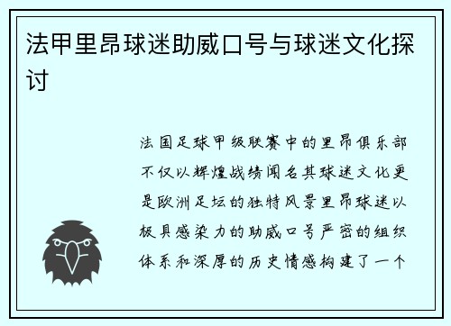 法甲里昂球迷助威口号与球迷文化探讨