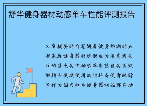 舒华健身器材动感单车性能评测报告