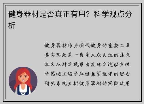健身器材是否真正有用？科学观点分析